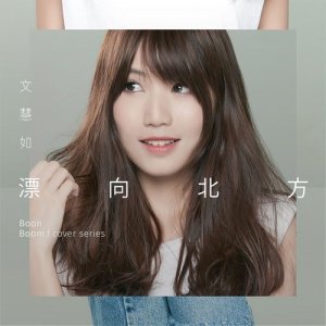 收听文慧如的漂向北方歌词歌曲