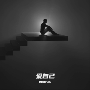 Listen to 爱自己 (完整版) song with lyrics from 栾贻泽Felix