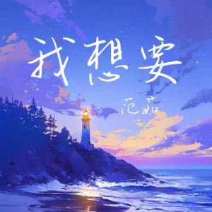อัลบัม 我想要 ศิลปิน 范茹