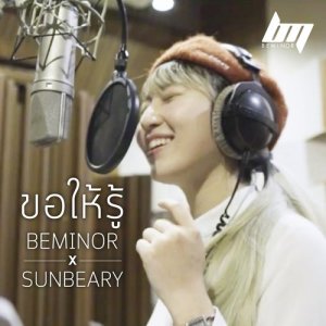 อัลบัม ขอให้รู้ ศิลปิน BEMINOR & SUNBEARY