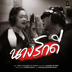 Album Nang Rak Dee Feat.Nok Phornpana - Single from หน่อง นาคราชคู่