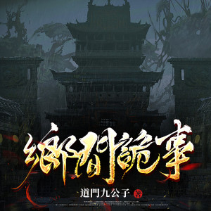 收听追光小说的第13集  撞客歌词歌曲