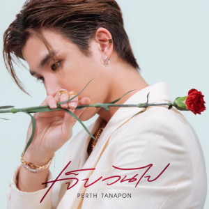 อัลบัม เจ็บวนไป [JOOX Original] - Single ศิลปิน PERTH