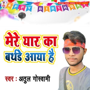 收聽Atul Goswami的Mere Yar Ka Birthday Aaya Hai歌詞歌曲