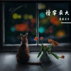 收聽愛悅音樂的明明就歌詞歌曲