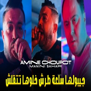 Listen to جيبولها سلعة طرش خلوها تتقلش song with lyrics from Amine Choupot
