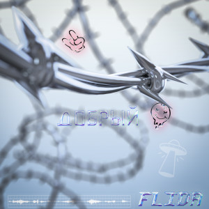 Album Добрый from FlidA