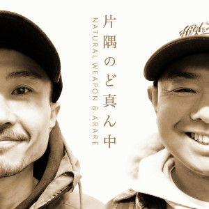 Dengarkan lagu 片隅のど真ん中 nyanyian NATURAL WEAPON dengan lirik
