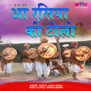 Listen to Aa Rasiya Ki Toli song with lyrics from Supriya Satish Dehra