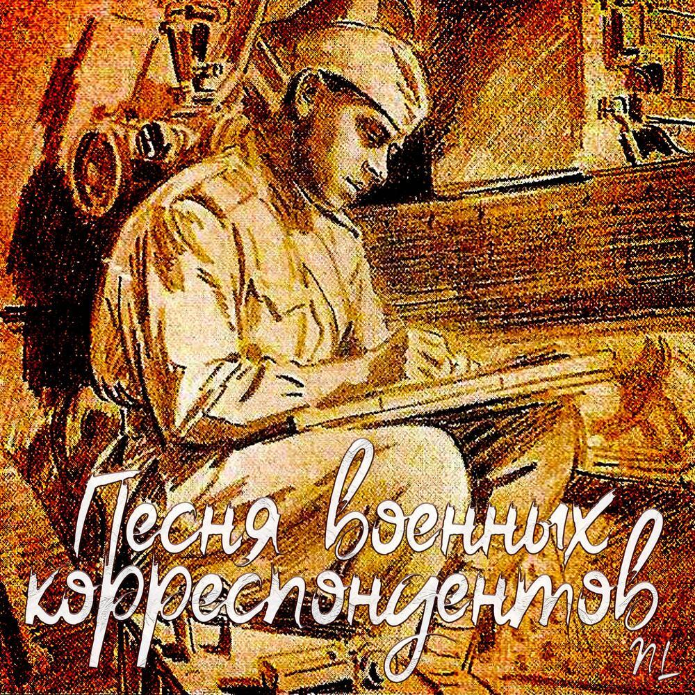 Песня военных корреспондентов
