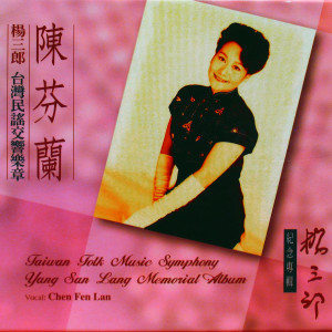 Dengarkan lagu 思念的故鄉 nyanyian 陈芬兰 dengan lirik