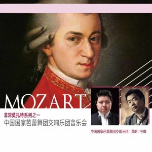 中央芭蕾舞团交响乐团的专辑Mozart Symphony No.40 (2018-2019乐季)