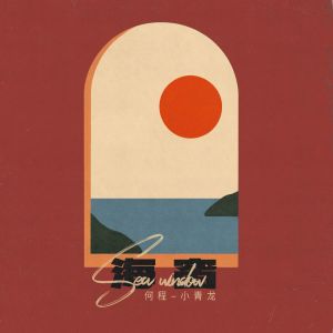 Album 海窗 oleh 小青龙