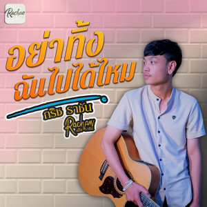 ดาวน์โหลดและฟังเพลง อย่าทิ้งฉันไปได้ไหม พร้อมเนื้อเพลงจาก กริช ราชัน