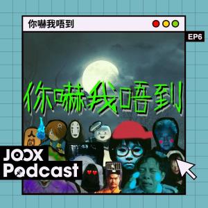 收聽Kermit Tam的EP6 - 嘩！昇仙呀！吖唔係。係⋯嘩！碟仙呀！歌詞歌曲