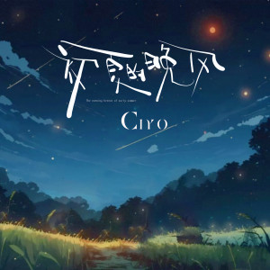 Ciyo的專輯初夏的晚風