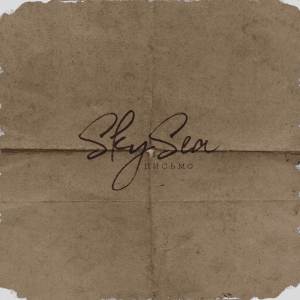 Dengarkan lagu Письмо nyanyian SkySea dengan lirik