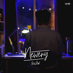 อัลบัม โคมไฟ - Single ศิลปิน Newery