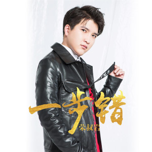 收聽榮叔巖的一步錯歌詞歌曲