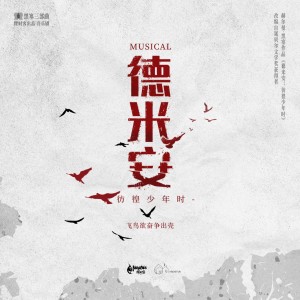 Listen to 《向生而死》（选自音乐剧《德米安》）毛二/徐昊 (完整版) song with lyrics from 毛二