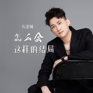 Album 怎么会这样的结局 from 石金城