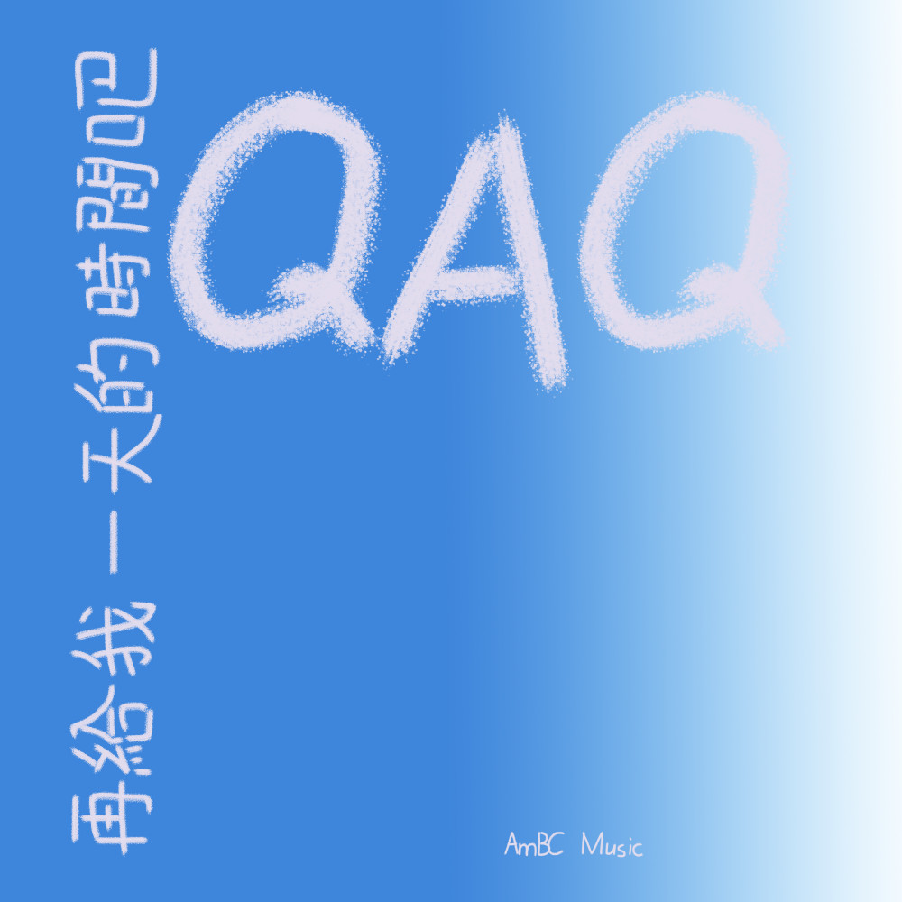 再給我一天的時間吧QAQ (Vocal Off)