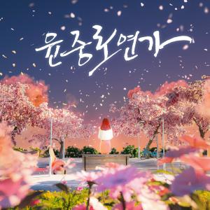 ดาวน์โหลดและฟังเพลง 윤중로 연가 พร้อมเนื้อเพลงจาก Ju Hyun Mi
