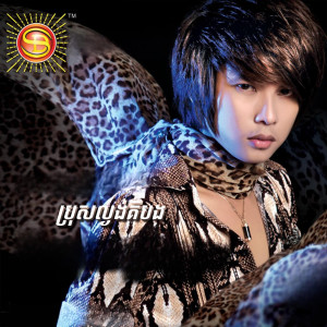 កែវ វាសនា的專輯ប្រុសល្ងង់គឺបង