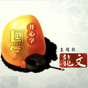 Listen to 龙文（版本1） song with lyrics from 李谷一