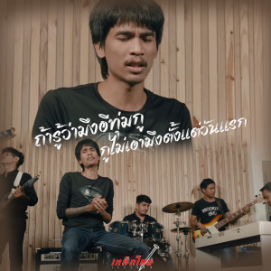 收听เหล็กโคน的ถ้ารู้ว่ามึงอีทุ่มกู กูไม่เอามึงตั้งแต่วันแรก歌词歌曲