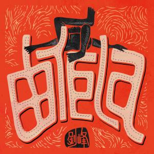 收聽梁釗峰的由佢La -《埋班作樂II》作品歌詞歌曲