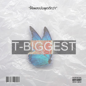 อัลบัม ให้เพลงมันพูดดีกว่า (Explicit) ศิลปิน T-BIGGEST