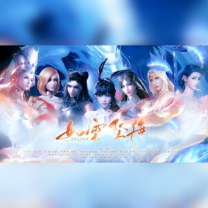 收聽Momo半夏的如雲墜海-《斗羅大陸》女性羣像歌詞歌曲