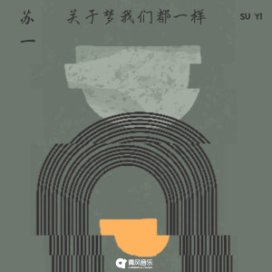 Listen to 关于梦我们都一样 song with lyrics from On苏一