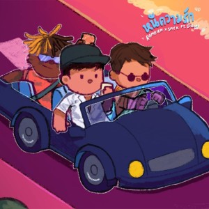 ดาวน์โหลดและฟังเพลง หนีความรัก (Explicit) พร้อมเนื้อเพลงจาก RAMKIEN