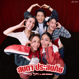 ดาวน์โหลดและฟังเพลง สบตาประสบภัย พร้อมเนื้อเพลงจาก มาย อายส์