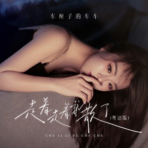 Dengarkan lagu 走着走着就散了 (粤语版) nyanyian 车厘子的车车 dengan lirik