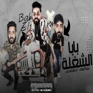 收聽زيزو النوبي的بابا الشغلة歌詞歌曲