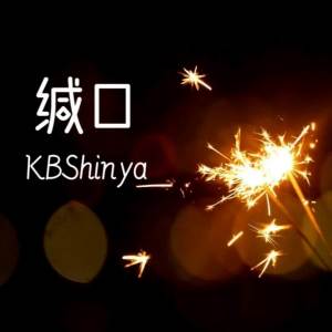 Album 缄口 from KBShinya