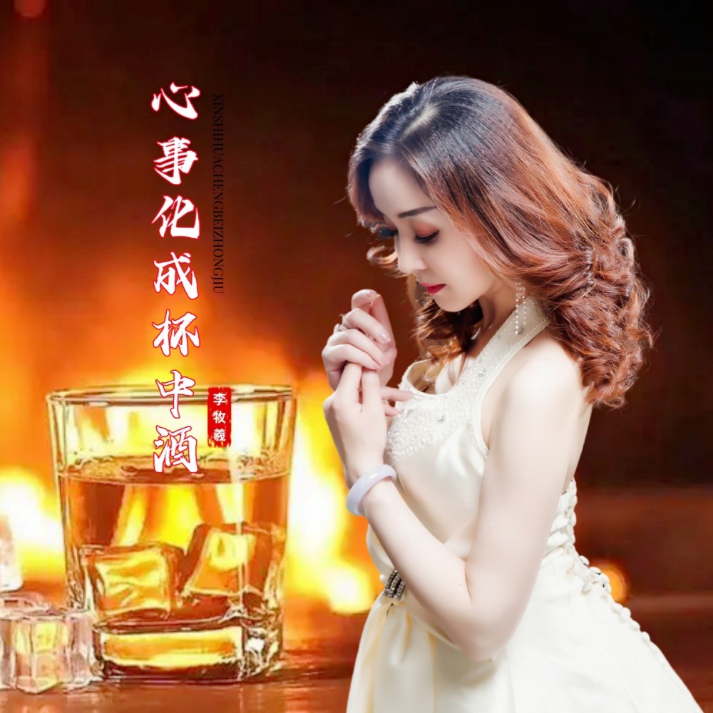 心事化成杯中酒 （牧羲版） (完整版)