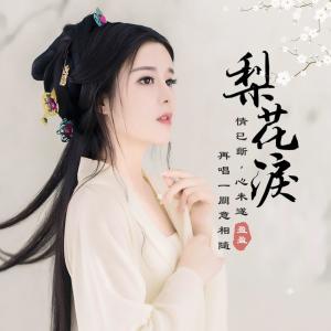 收聽盈盈的梨花淚 (伴奏)歌詞歌曲