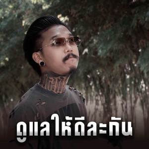 ดาวน์โหลดและฟังเพลง ดูแลให้ดีละกัน พร้อมเนื้อเพลงจาก เฉาก๊วย จีสอง