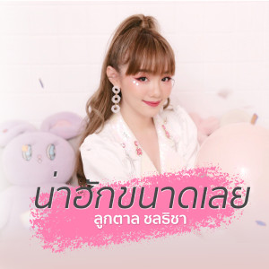 อัลบัม น่าฮักขนาดเลย - Single ศิลปิน ลูกตาล ชลธิชา