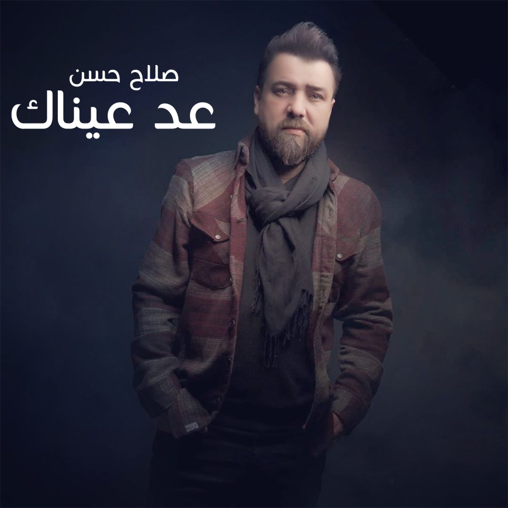 عد عيناك