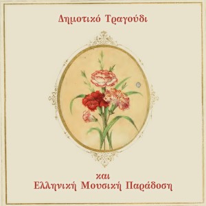 อัลบัม Dimotiko Tragoudi - Dimotiki Anthologia - Dimotiki Paradosi ศิลปิน Various Artists