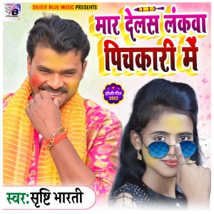 Listen to Mar Delas Lankwa Pichkari Me song with lyrics from Sristi Bharti