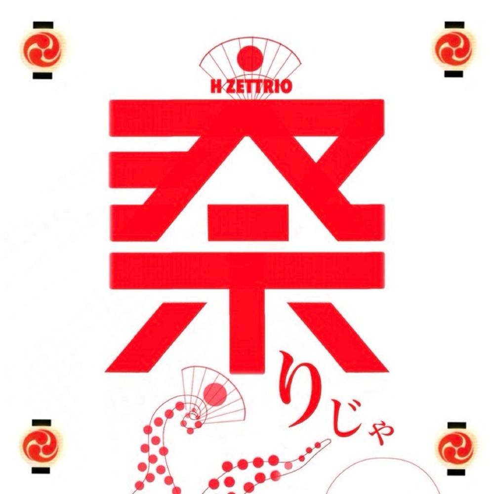 祭りじゃ