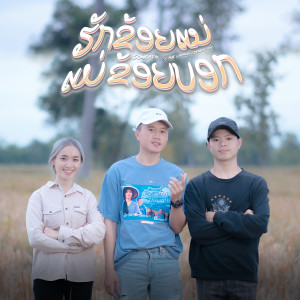 ดาวน์โหลดและฟังเพลง ฮักข้อยแน่แม่ข้อยบอก พร้อมเนื้อเพลงจาก SOMBATH.97
