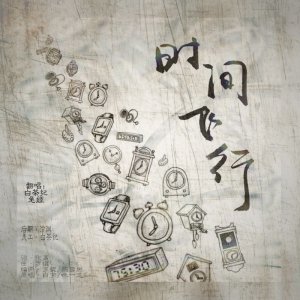 Album 时间飞行-翻唱 from 安小兔