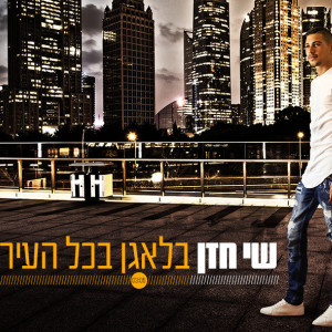 Album Balagan Bechol Hair from Shay Hazan